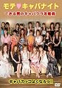 モテ■キャバナイト できる男のキャバクラ攻略術 [DVD]