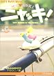 NHK�v�`�v�`�A�j�� �j���b�L! �}�J���j�� [DVD]