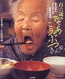 百六歳のでゃあこうぶつ―きんさんぎんさんの長寿の食事