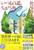 いつもの道、ちがう角 (光文社文庫)