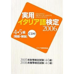 : 実用イタリア語検定４・５級〈問題・解説〉 ２００６（ＣＤ付）