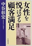 女性を悦ばせる顧客満足