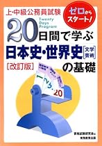 上・中級公務員試験 20日間で学ぶ日本史・世界史(文学・芸術)の基礎 (上・中級公務員試験 3)
