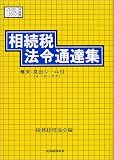 相続税法令通達集〈13年度版〉