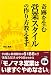 書籍: 奇跡を生む営業スタイルの作り方教えます (ビジネスの王様)