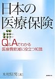日本の医療保険―Q&Aでわかる医療費節減に役立つ知識
