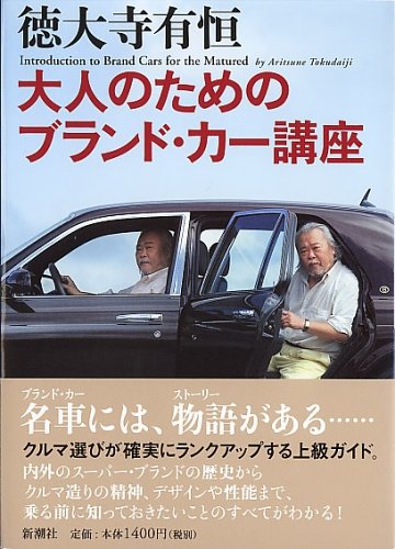 大人のためのブランド・カー講座