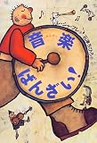 音楽ばんざい!