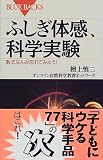 ふしぎ体感、科学実験―数式なんか忘れてみよう! (ブルーバックス)