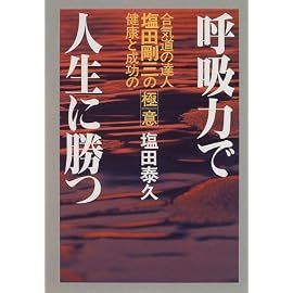 呼吸力で人生に勝つ―合気道の達人 塩田剛三の健康と成功の極意