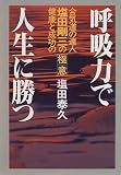 呼吸力で人生に勝つ
