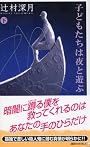 子どもたちは夜と遊ぶ (下)