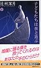 子どもたちは夜と遊ぶ (下)