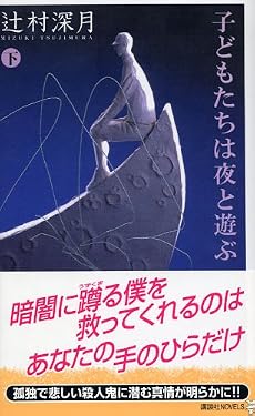 子どもたちは夜と遊ぶ (下)