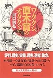 書評 ワタクシ、直木賞のオタクです。 by 爽風上々