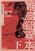 難波鉦異本 下 (BEAM COMIX)