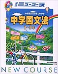 ニューコース中学国文法