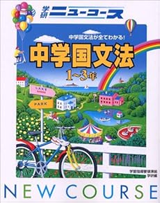 ニューコース中学国文法