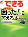 できる パソコンの「困った!」に答える本 WindowsXP版 (できるシリーズ)