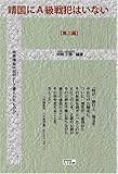 靖国にA級戦犯はいない 第二編