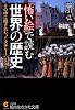 「怖い絵」で読む世界の歴史 (知的生きかた文庫)