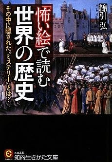 「怖い絵」で読む世界の歴史 (知的生きかた文庫)