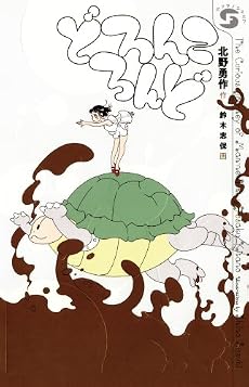 どろんころんど (ボクラノSFシリーズ)
