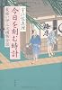 今日を刻む時計―髪結い伊三次捕物余話