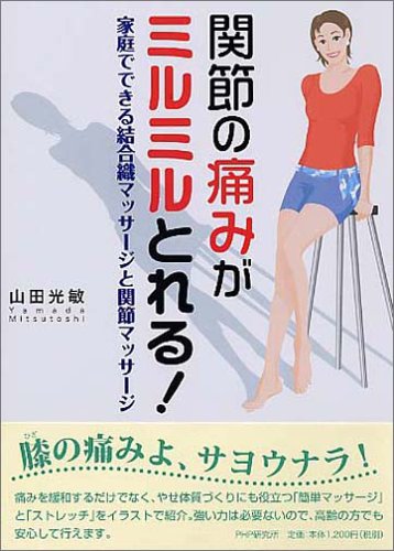 関節の痛みがミルミルとれる! 家庭でできる結合織マッサージと関節マッサージ