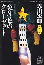 象牙色のクローゼット (光文社文庫)
