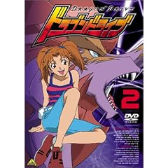 ドラゴンドライブ(2) [DVD]