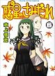 惑星のさみだれ 6 (ヤングキングコミックス)