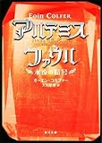アルテミス・ファウル  永遠の暗号 (角川文庫)