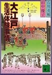 大江戸生活体験事情 (講談社文庫)