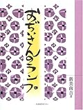 書評 おじいさんのランプ (わくわく!名作童話館 (6)) by 箱入り嫁