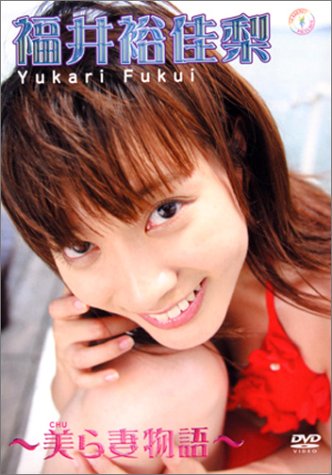 福井裕佳梨~美ら妻物語(ちゅらつまものがたり)~ [DVD]
