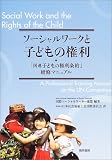ソーシャルワークと子どもの権利―「国連子どもの権利条約」研修マニュアル