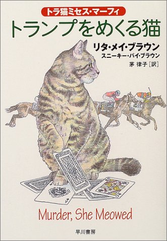 Cover image : トランプをめくる猫―トラ猫ミセス・マーフィ (ハヤカワ・ミステリ文庫)