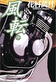 風転〈中〉 (集英社文庫)