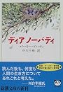 ディア ノーバディ (新潮文庫)