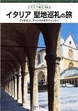 イタリア紀行(2) イタリア聖地巡礼の旅 [DVD]