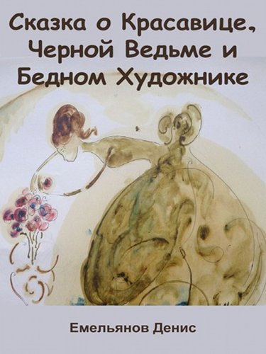 Сказка о красавице, черной ведьме и бедном художнике (Russian Edition)