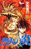 烈火の炎 (16) (少年サンデーコミックス)