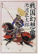 戦国幻想曲 (新潮文庫)
