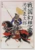 戦国幻想曲 (新潮文庫)