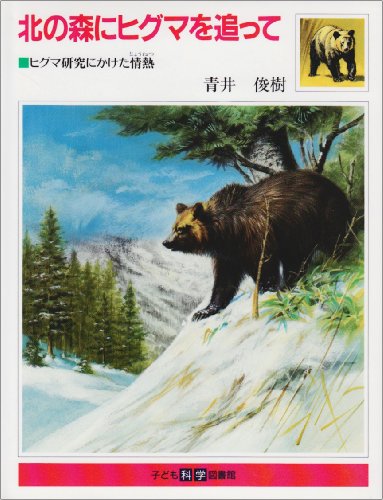 Cover image : 北の森にヒグマを追って―ヒグマ研究にかけた情熱 (子ども科学図書館)