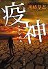 疫神 (単行本)