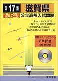 滋賀県公立高校入試問題 (平成17年度) (公立高校入試問題集シリーズ (25))/