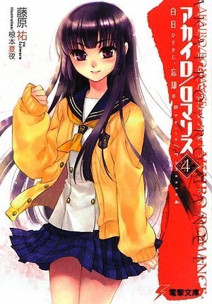 Cover image : アカイロ/ロマンス〈4〉白日ひそかに、忘却の (電撃文庫)