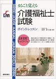 まるごと覚える介護福祉士試験 ポイントレッスン (Shinsei license manual)の商品情報を見る
